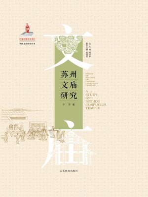 cover image of 苏州文庙研究